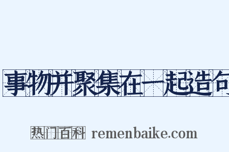 事物并聚集在一起造句是什么意思的图片